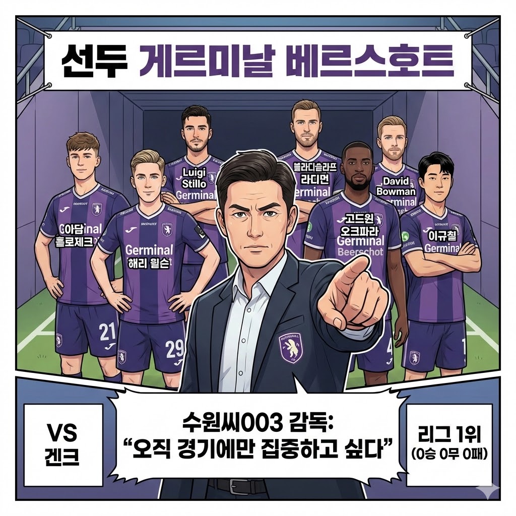 돌풍의 베르스호트, 겐크전 앞둔 수원 감독의 [결의]
